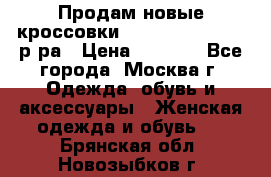 Продам новые кроссовки New Balance 38-39 р-ра › Цена ­ 5 000 - Все города, Москва г. Одежда, обувь и аксессуары » Женская одежда и обувь   . Брянская обл.,Новозыбков г.